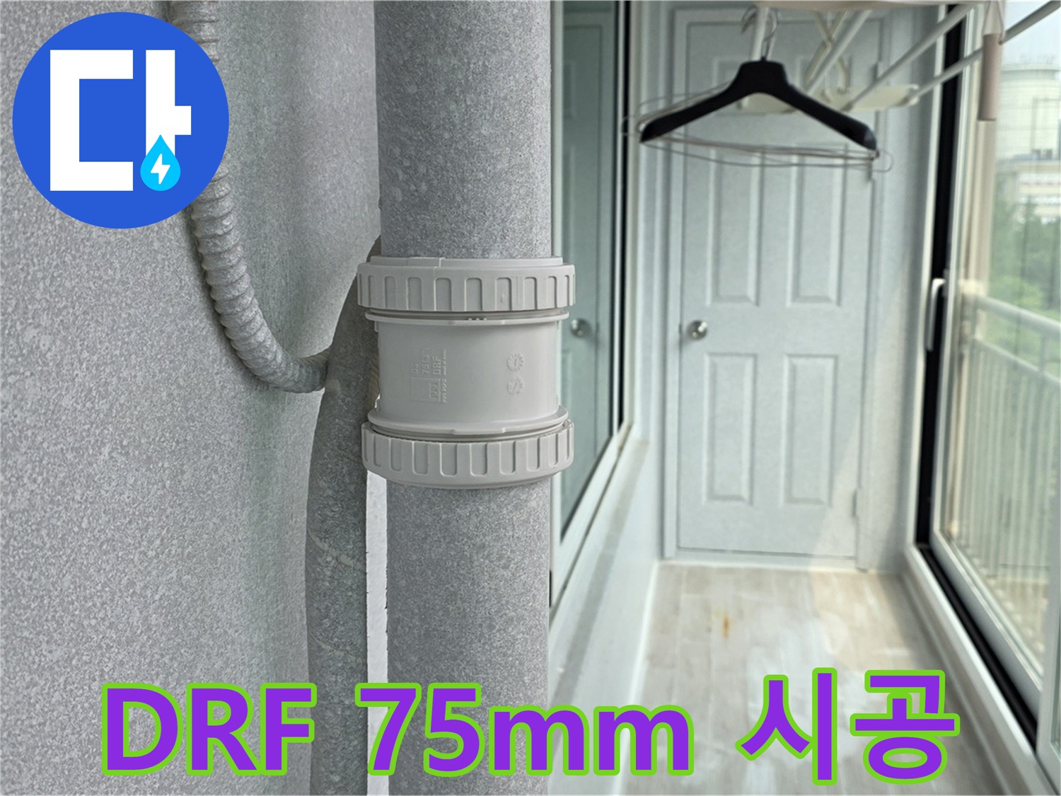 중계동 청구3차 아파트 우수관 누수 - DRF 75mm 부속 교체 시공 후기