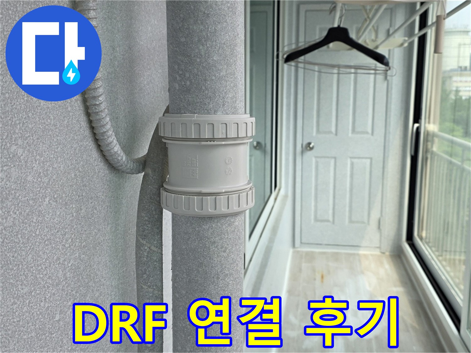 중계동 청구3차 아파트 우수관 누수 - DRF 연결 부속 교체 리얼 후기