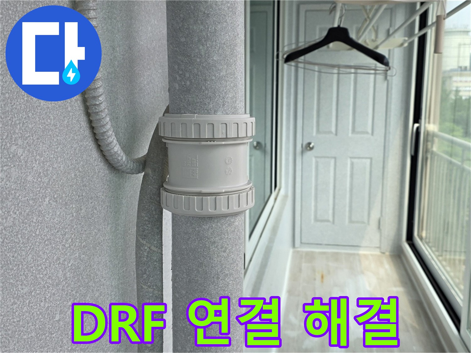 중계동 청구3차 아파트 우수관 누수 - DRF 연결 부속 교체 시공으로 완벽 해결