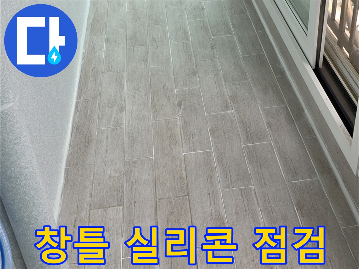 중계동 청구3차 아파트 창틀 실리콘 점검 - 빗물 누수 원인 확인