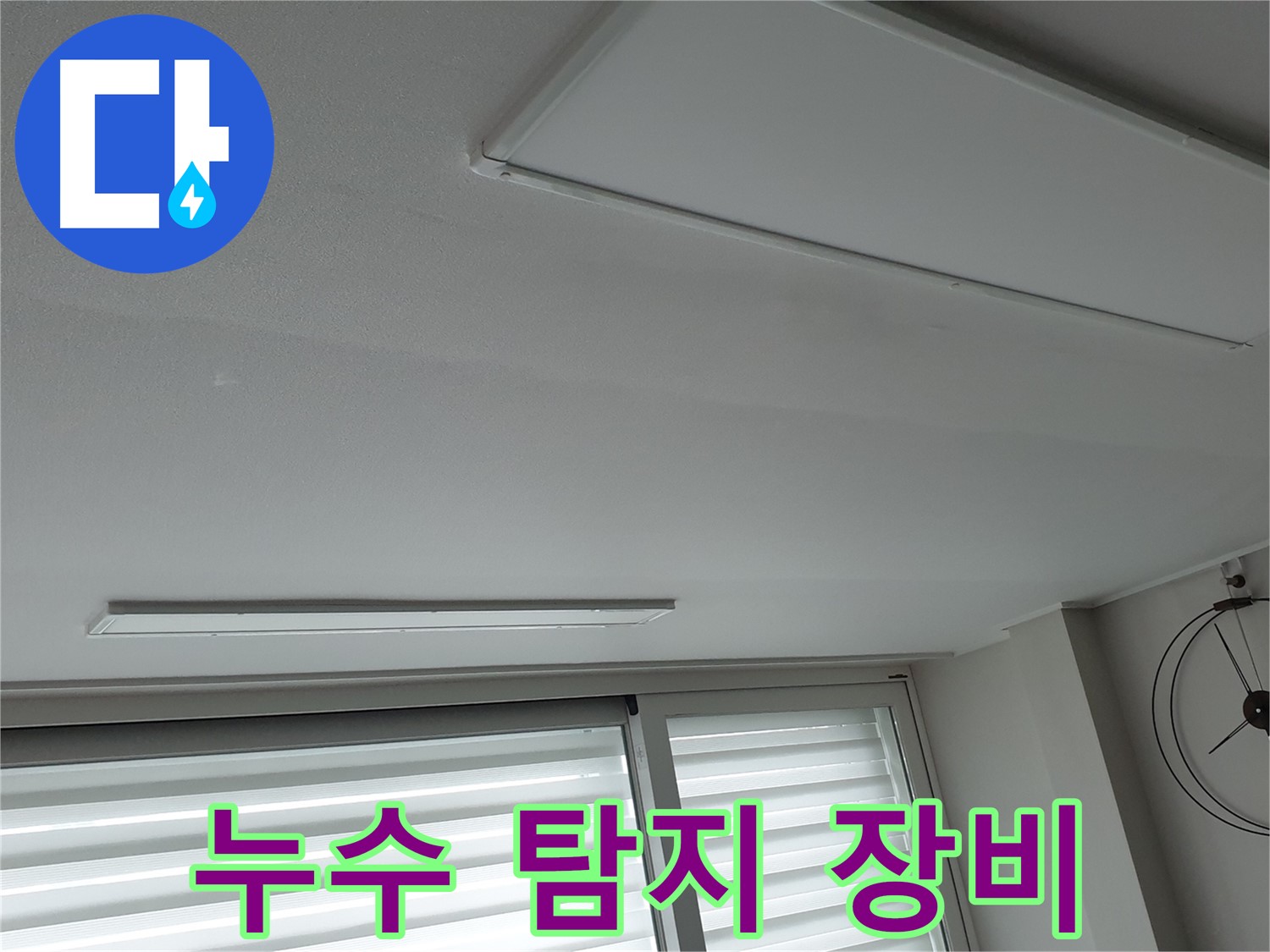 중계동 청구3차 아파트 천장 누수 - 누수 탐지 장비를 사용하는 모습입니다 - 첨단 장비로 정확하게 탐지합니다.