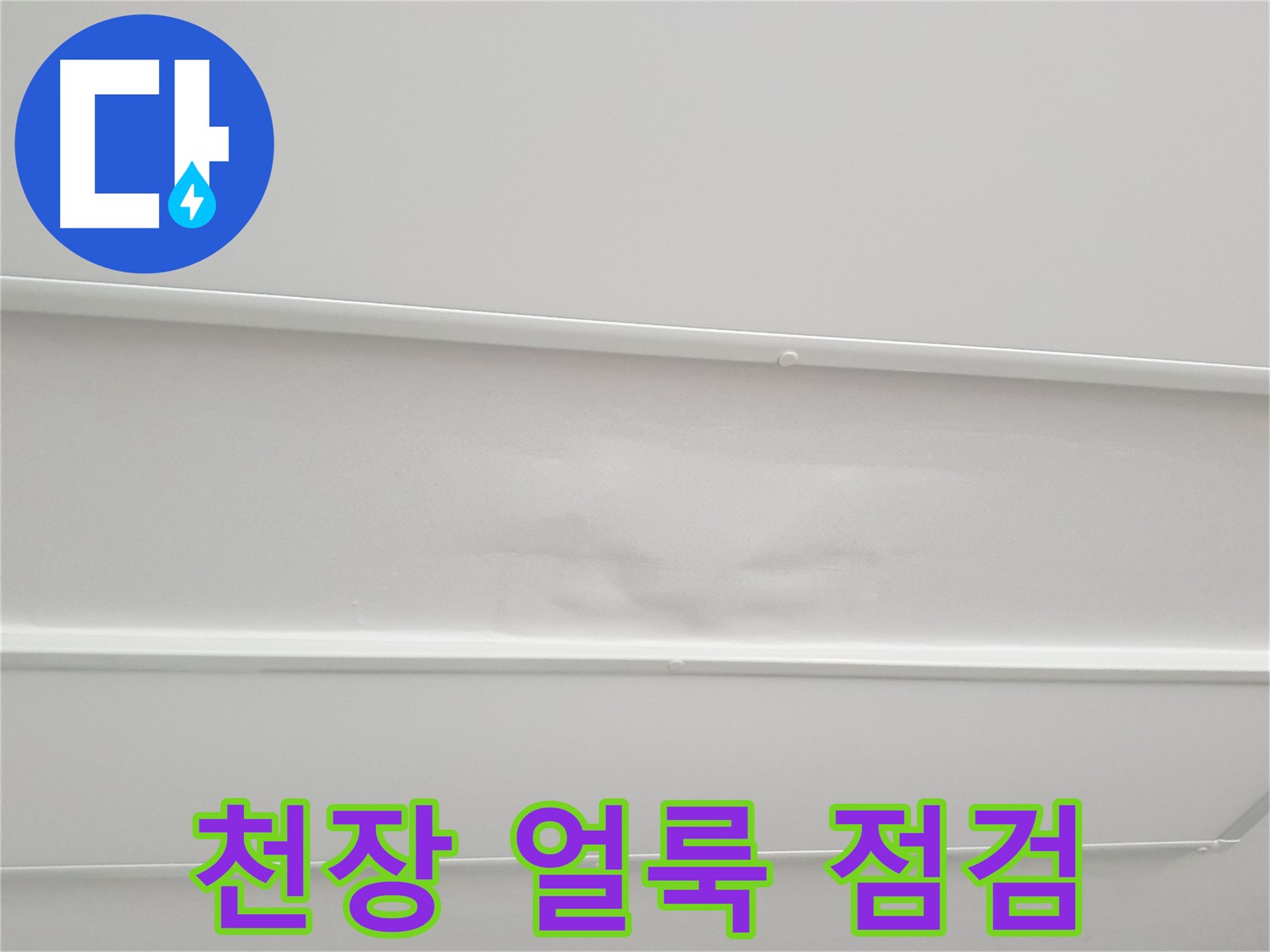 중계동 청구3차 아파트 천장 누수 - 얼룩 발생으로 긴급 점검 진행