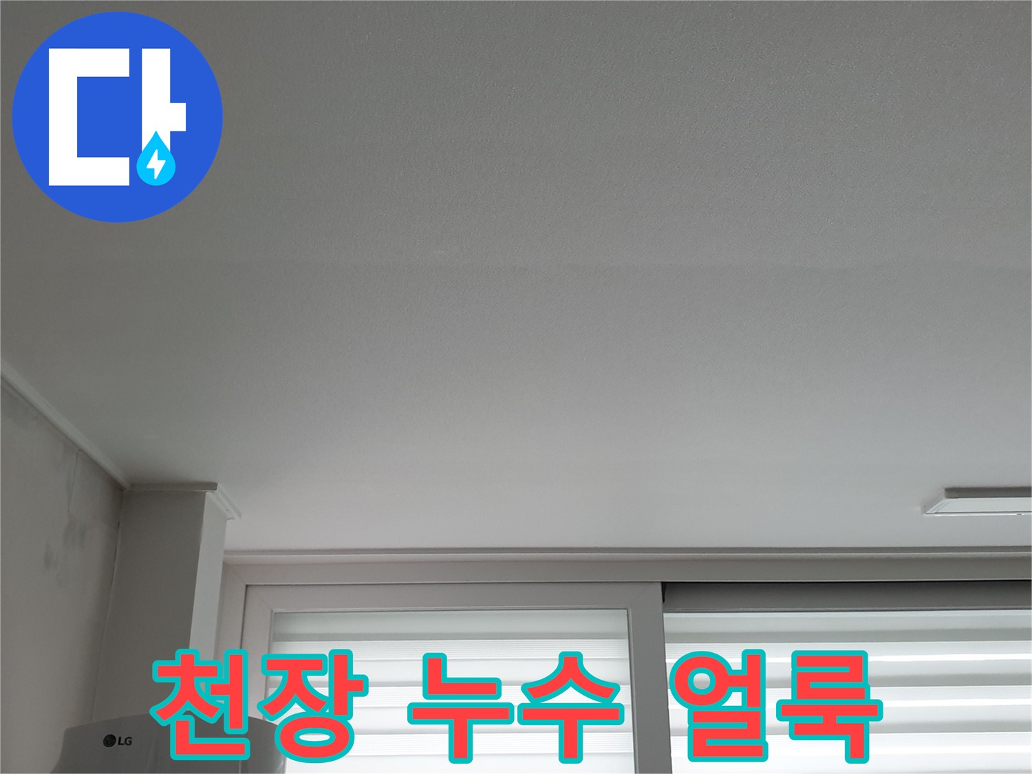 중계동 청구3차 아파트 천장에 생긴 누수 얼룩 - 누수 발생 시 빠른 대처가 중요합니다.