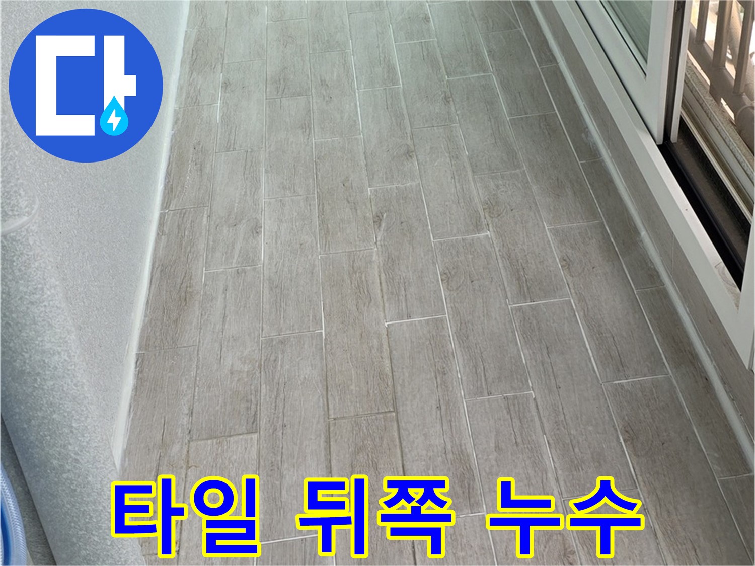 중계동 청구3차 아파트 타일 뒤쪽 누수 - 보이지 않는 곳까지 꼼꼼하게 해결
