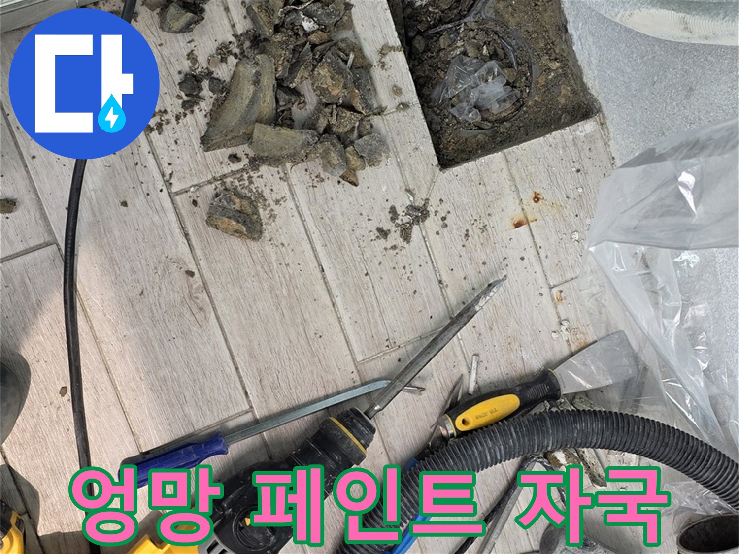 중계동 청구3차 아파트 - 타일 철거 후 드러난 엉성하게 덧칠된 페인트 자국