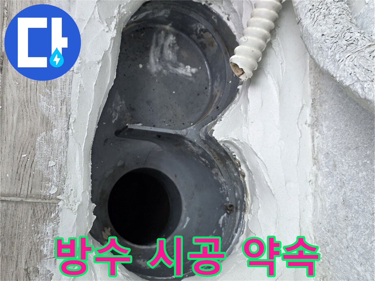 중계동 청구3차 아파트 하수구 - 꼼꼼한 메꿈 작업으로 완벽한 방수 시공 약속