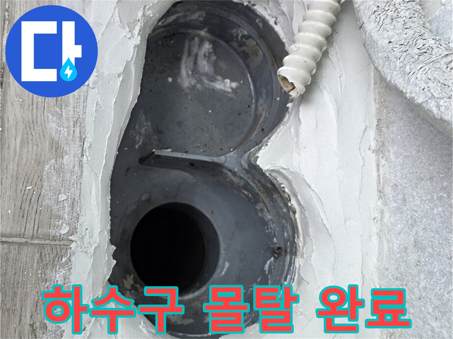 중계동 청구3차 아파트 하수구 - 꼼꼼한 몰탈 시공으로 1차 방수 완료!