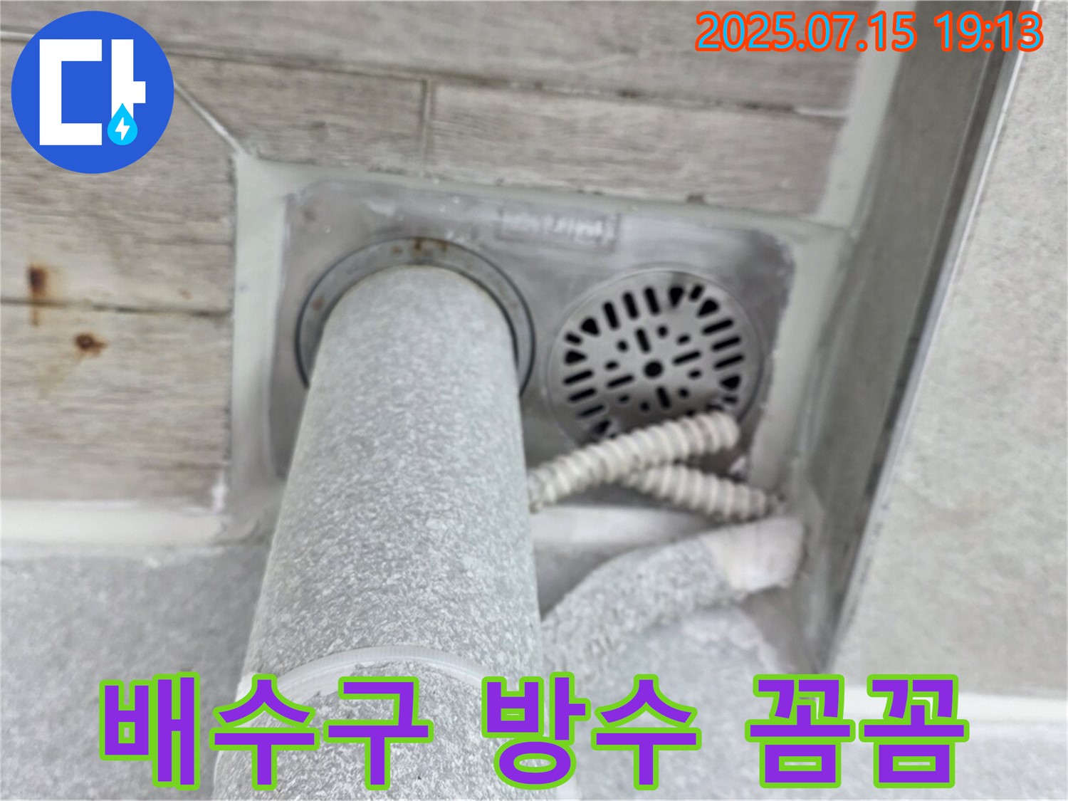 중계동 청구3차 아파트 화장실 누수 - 꼼꼼한 배수구 방수 작업으로 완벽 해결