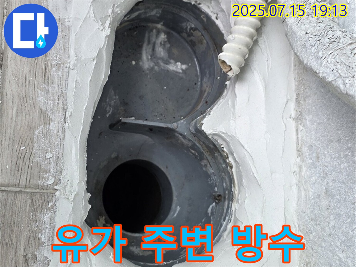 중계동 청구3차 욕실 유가 주변 누수 해결 - 확실한 방수 시공으로 누수 문제 해결