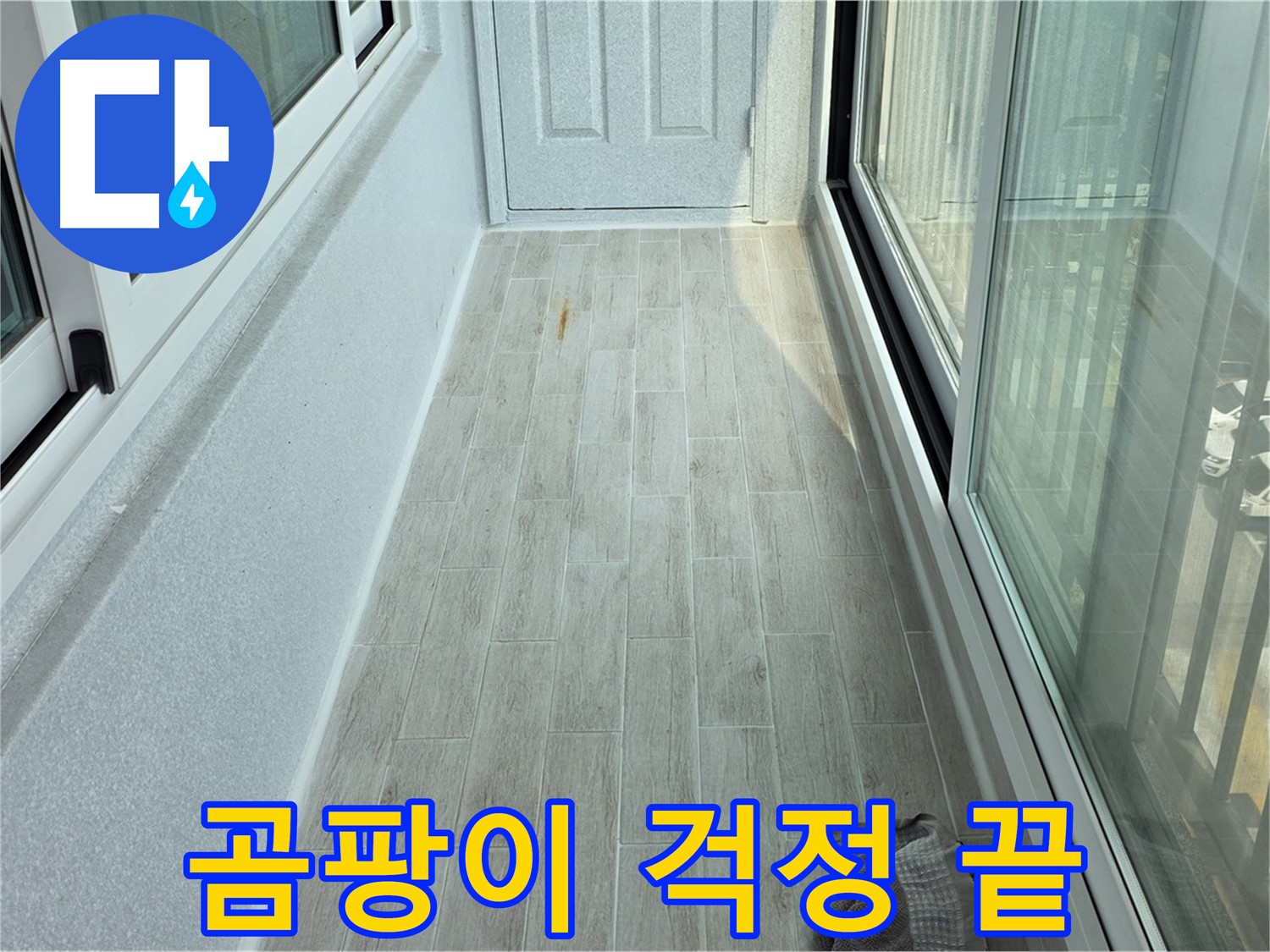 중계동 청구3차아파트 곰팡이 방지 - 타일 시공 후 곰팡이 걱정 없이 깨끗한 베란다를 유지할 수 있습니다.