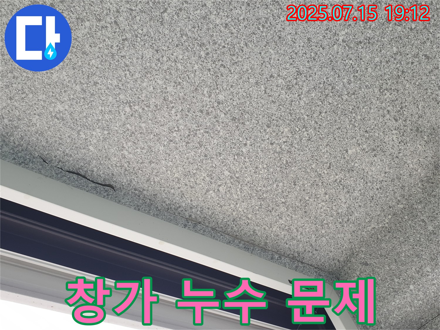 중계동 청구3차아파트 누수 - 창가 누수 문제 해결 과정
