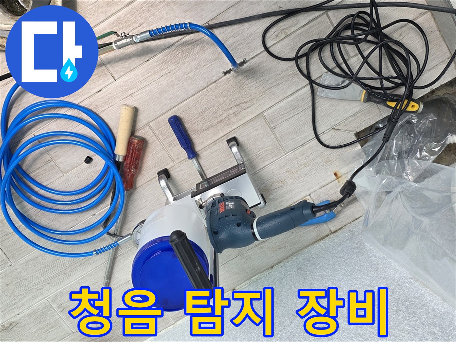 중계동 청구3차아파트 누수 - 청음 탐지 장비를 사용하여 소리를 통해 숨겨진 누수를 찾아냅니다.