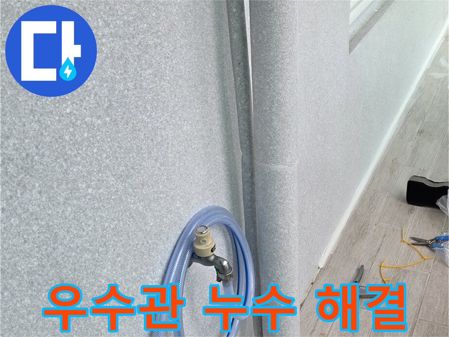 중계동 청구3차아파트 베란다 우수관 - 누수 이제 걱정 마세요!