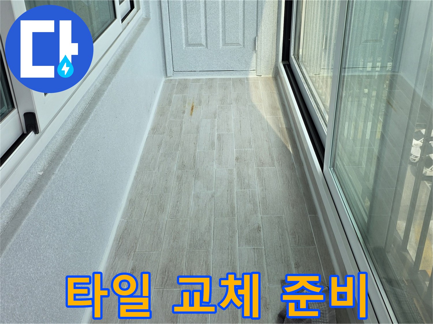 중계동 청구3차아파트 베란다 타일 교체 준비 - 손상된 타일을 제거하고 새로운 타일을 시공하기 위해 준비하는 모습입니다.
