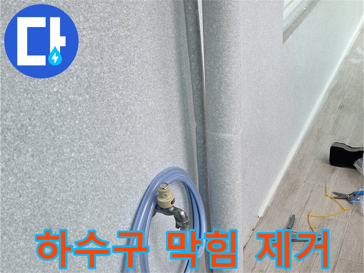 중계동 청구3차아파트 베란다 하수구 막힘 - 시원하게 뚫고 깨끗하게 청소까지!