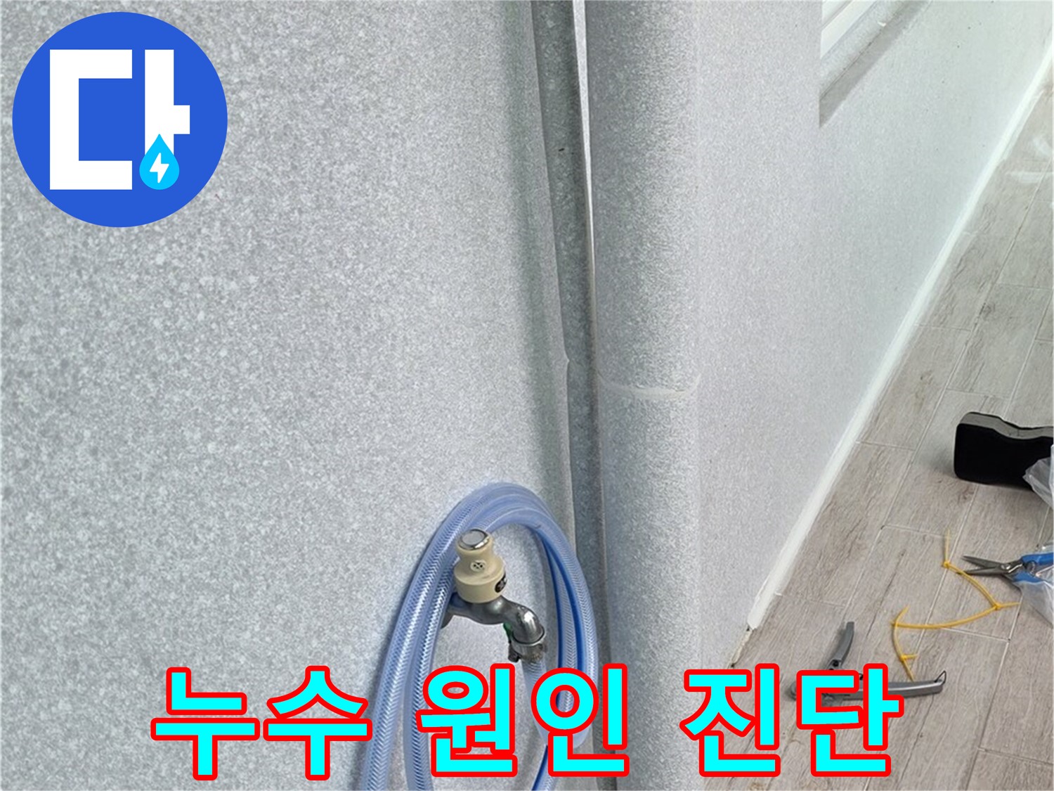 중계동 청구3차아파트 욕실 배수관 누수 - 정확한 원인 진단과 맞춤형 해결책으로 누수 고민 해결!