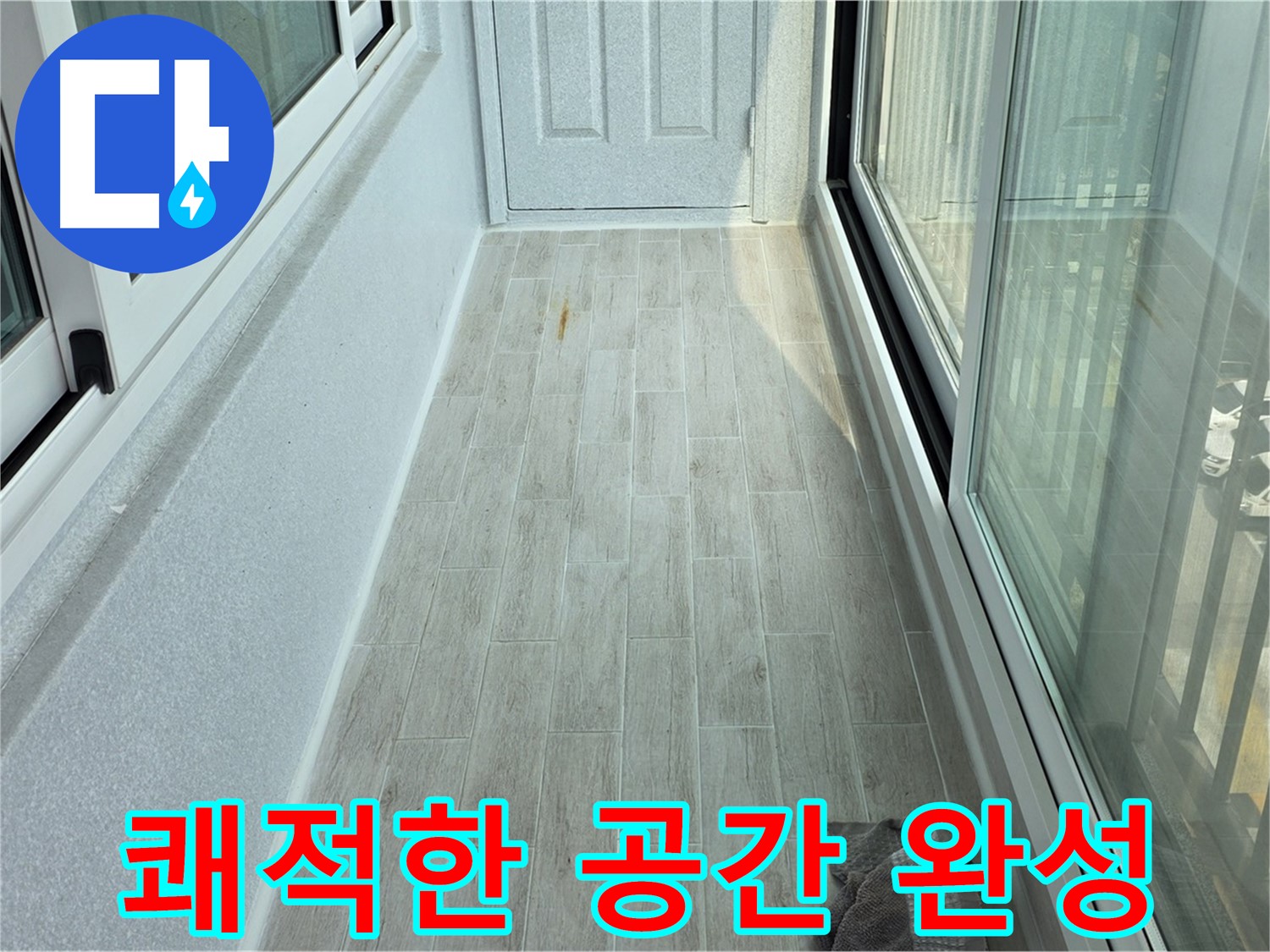 중계동 청구3차아파트 쾌적한 베란다 - 타일 시공으로 쾌적하게 변신한 베란다의 모습입니다.