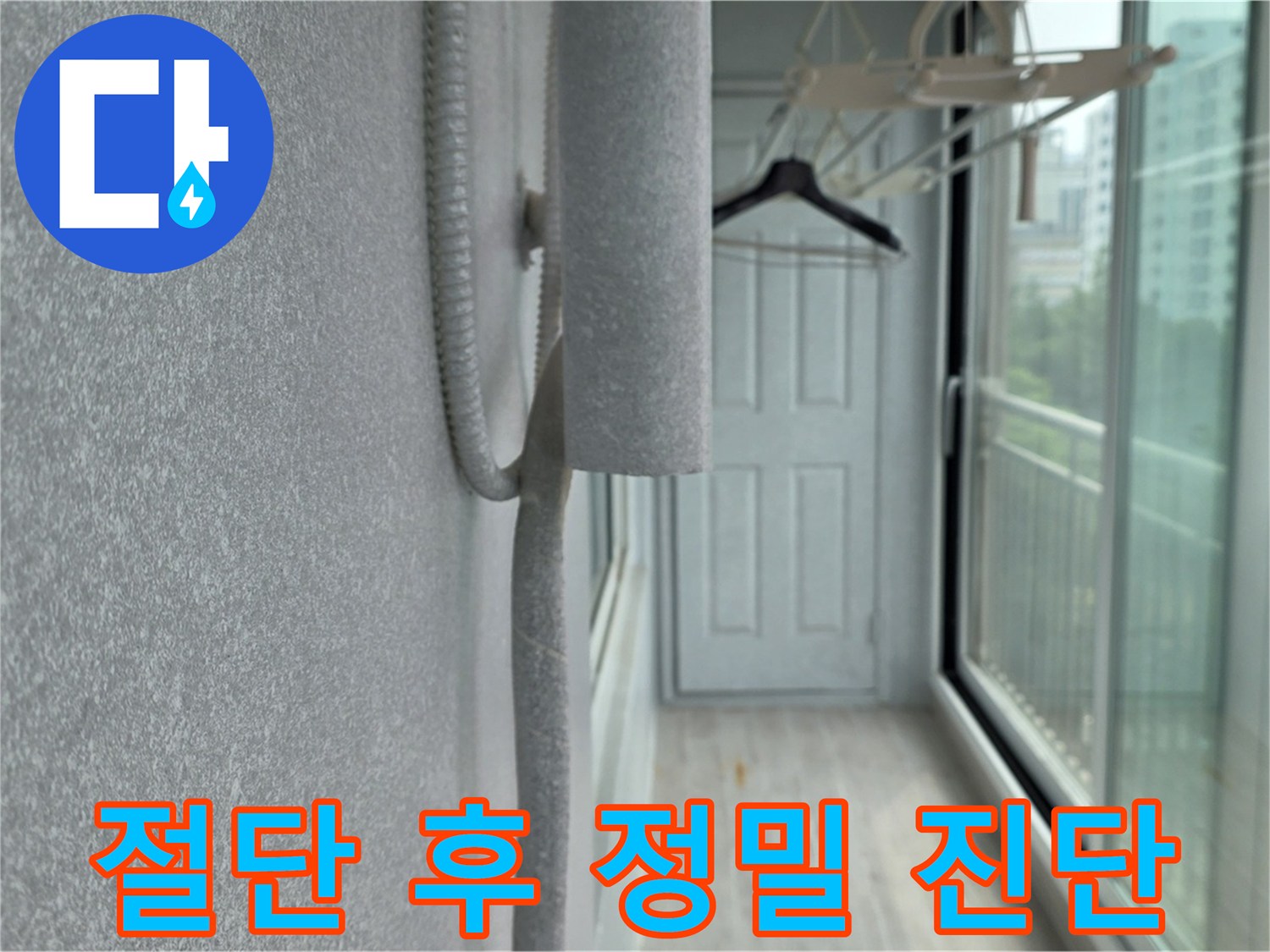 중계동 청구아파트 우수관 절단 후 정밀 진단 - 숨겨진 누수 원인 탐색