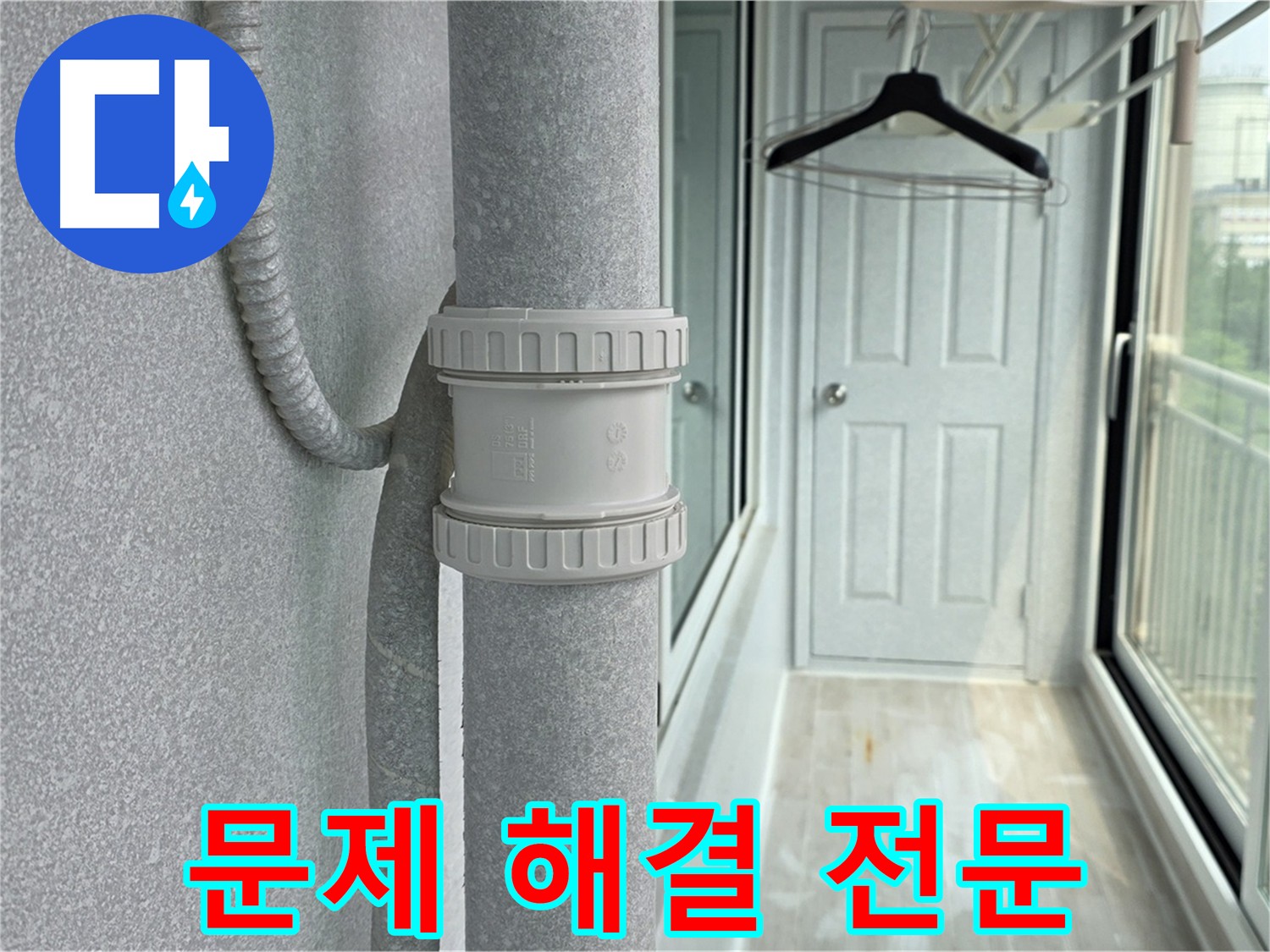 노원구 아파트 우수관 누수 - DRF 75mm 부속 교체 시공