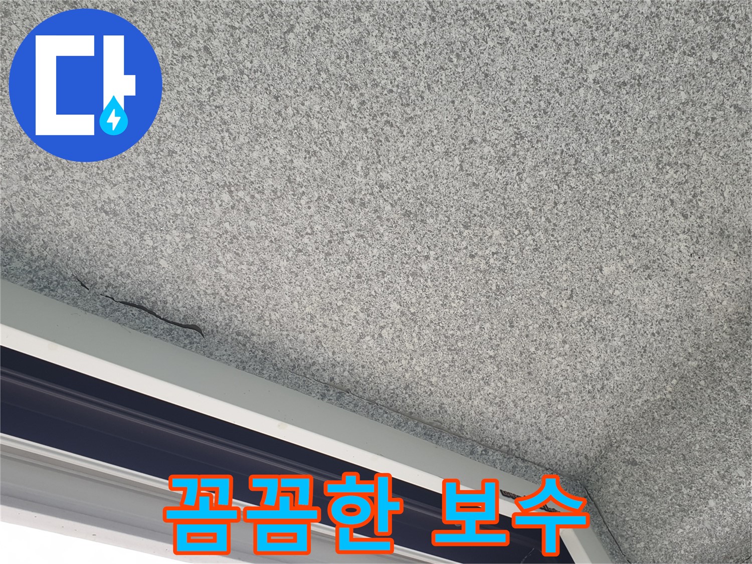 천장 누수 꼼꼼한 보수 작업 사진 - 재발 방지 효과