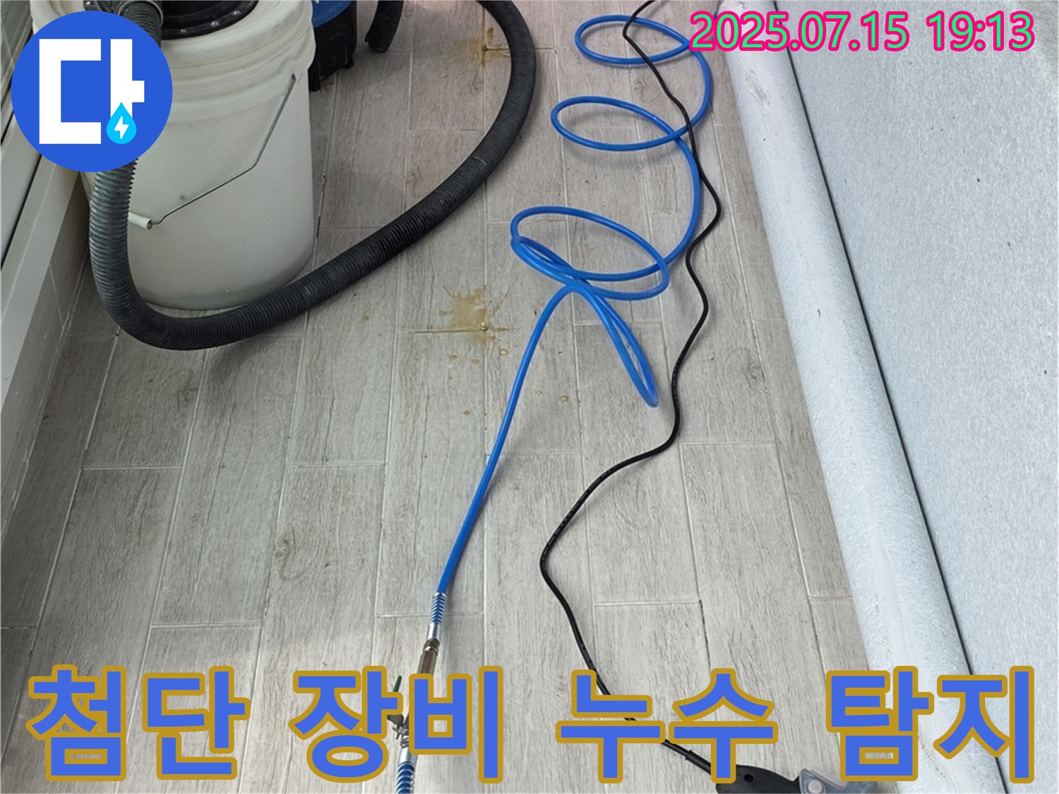 청구3차 아파트 누수 문제를 해결하기 위해 첨단 누수 탐지 장비를 사용하고 있습니다 - 정확하고 신속한 누수 탐지로 고객 만족을 실현합니다.