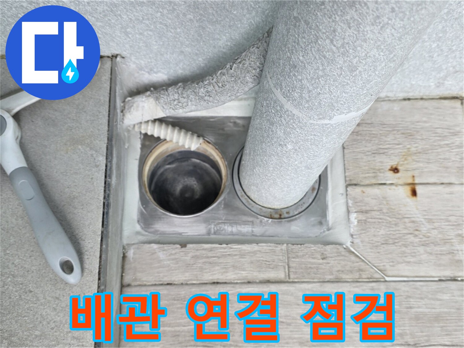 청구3차 아파트 욕실 하수구 누수 - 배관 연결 부위 꼼꼼하게 점검