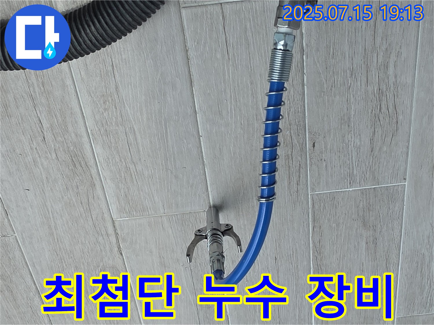 최첨단 누수 탐지 장비 - 숙련된 기술과 함께 누수 문제를 완벽하게 해결합니다.