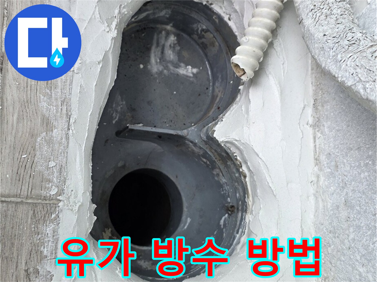 노원구 유가 아파트 누수 방지 방수 방법 소개