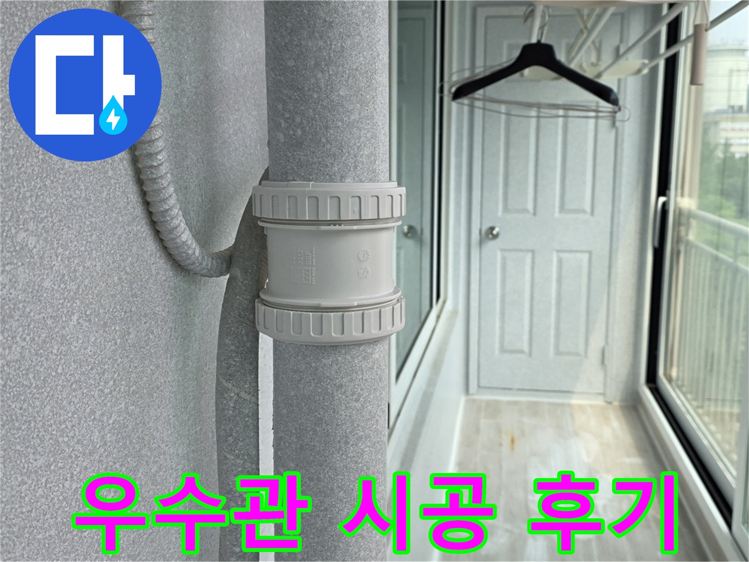노원구 아파트 우수관 누수 - DRF 75mm 부속 연결 및 방수 처리