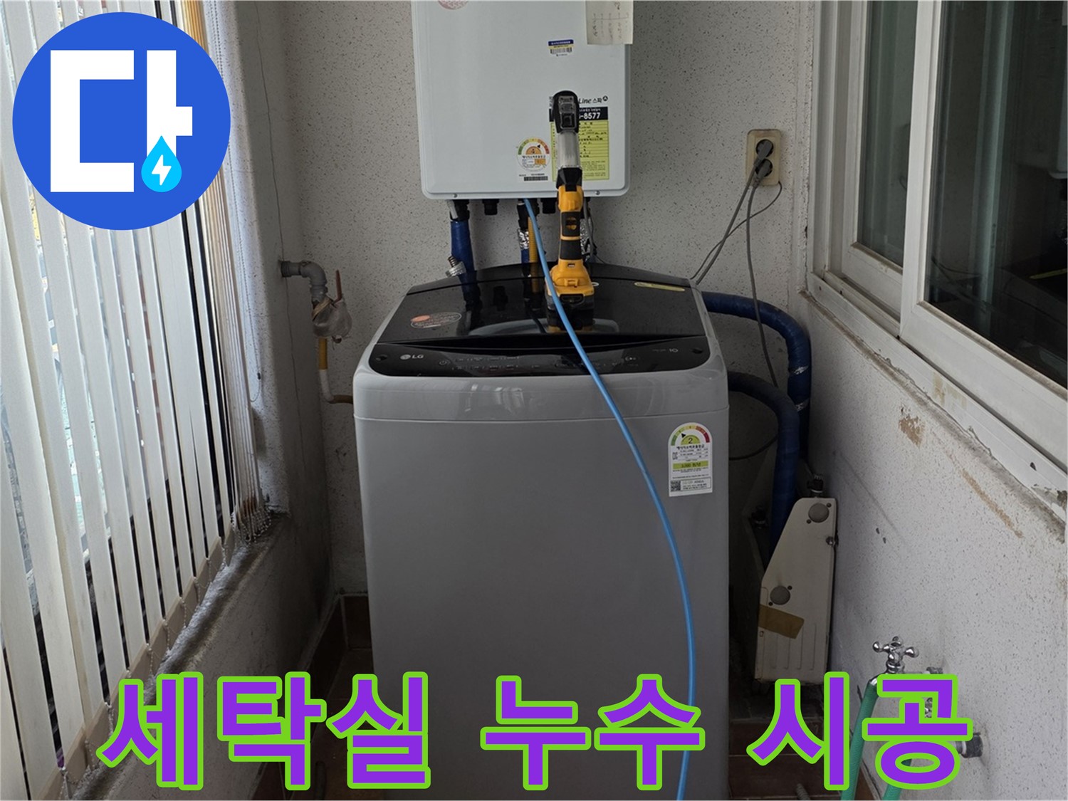 노원구 세탁실 누수 해결 - 상계동 누수 전문가의 완벽한 시공으로 문제 해결