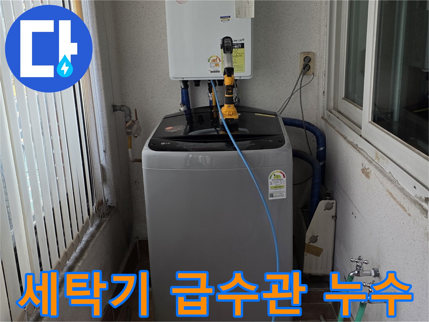 노원구 세탁실 세탁기 급수관 누수 - 신속한 방문과 정확한 진단 제공