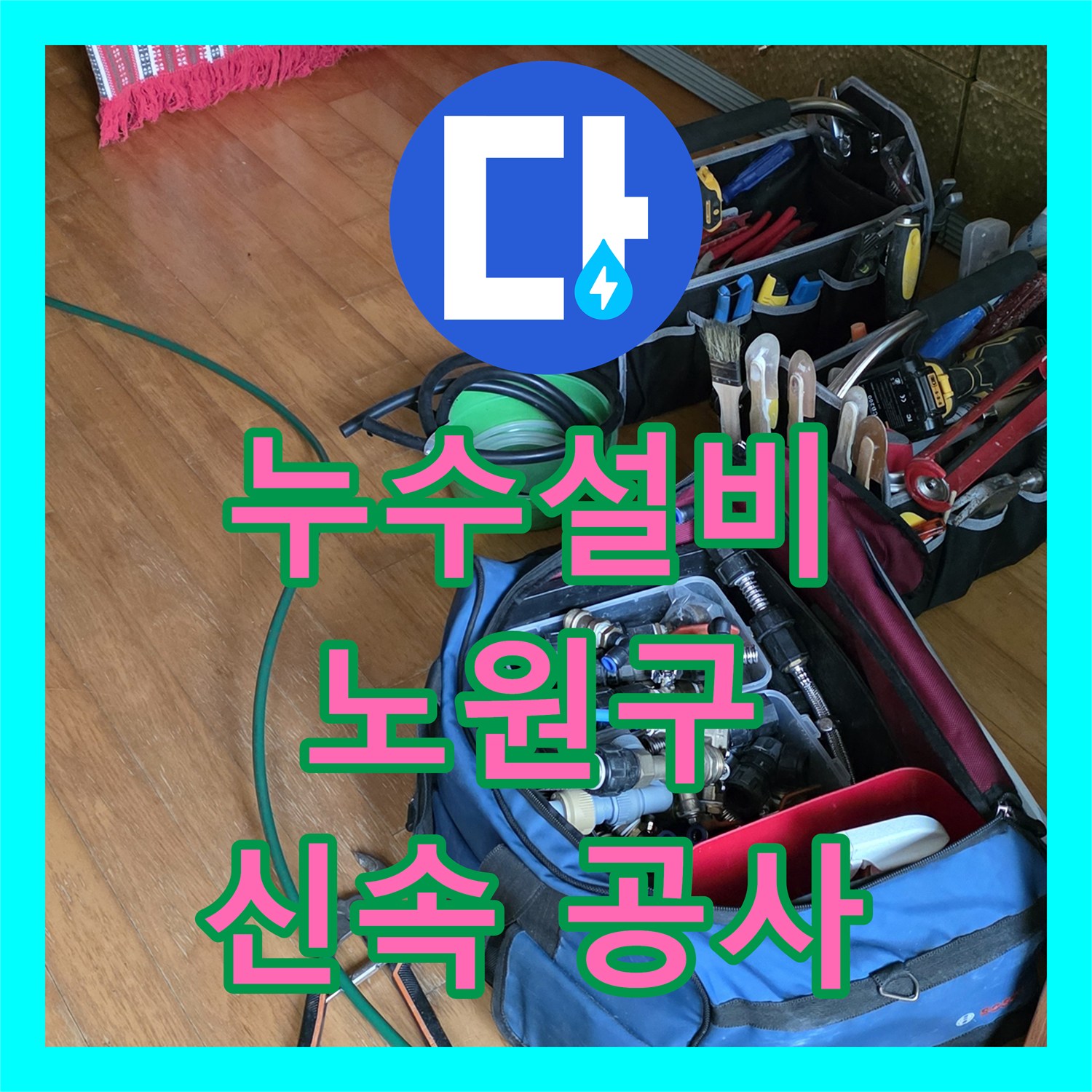 누수설비 문제로 발생한 필로티 주차장 누수, 정확한 진단과 공사 진행 서울 노원구