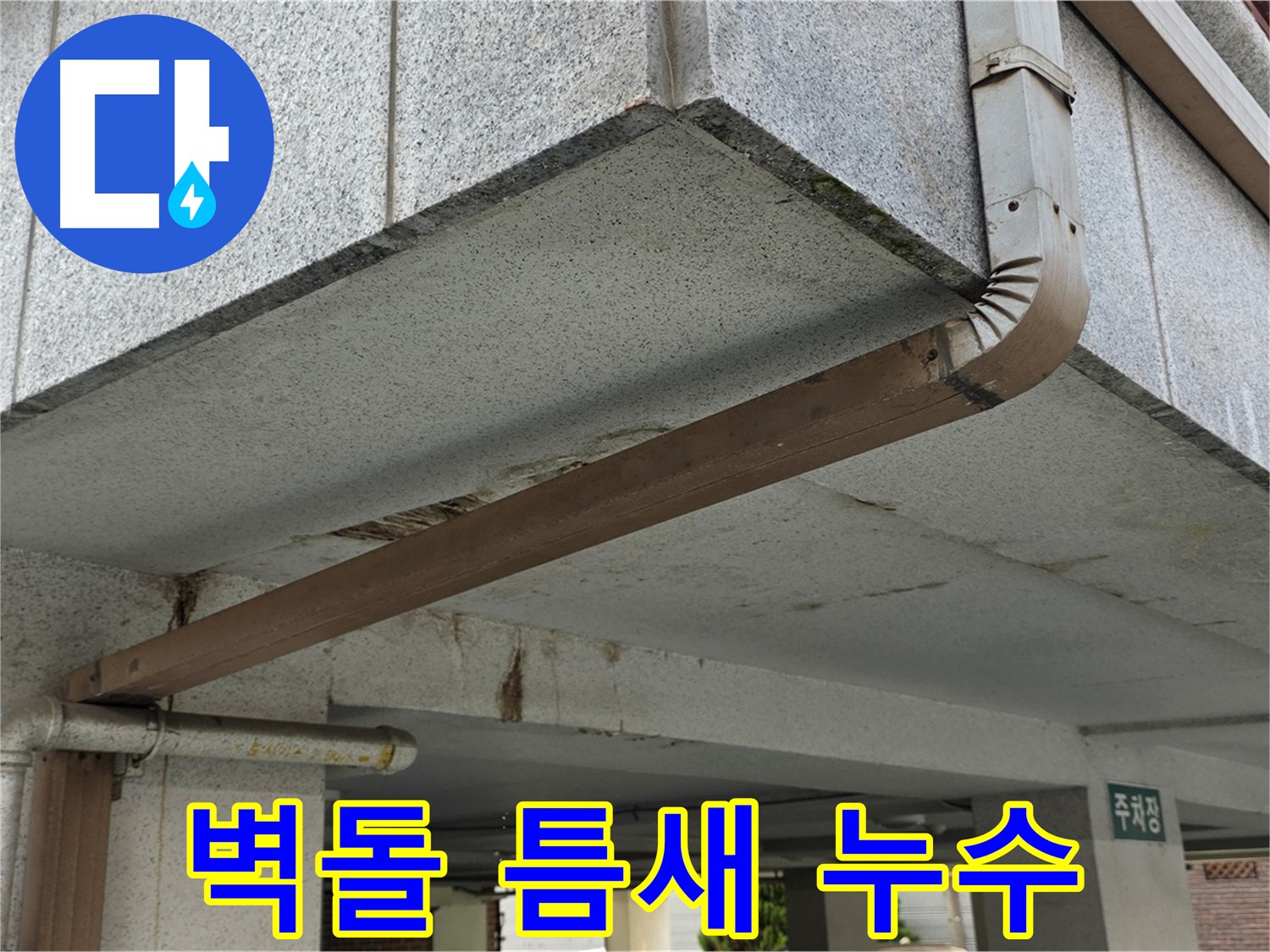 상계동 주택 외벽 누수 - 벽돌 틈새 방수 몰탈 시공 과정