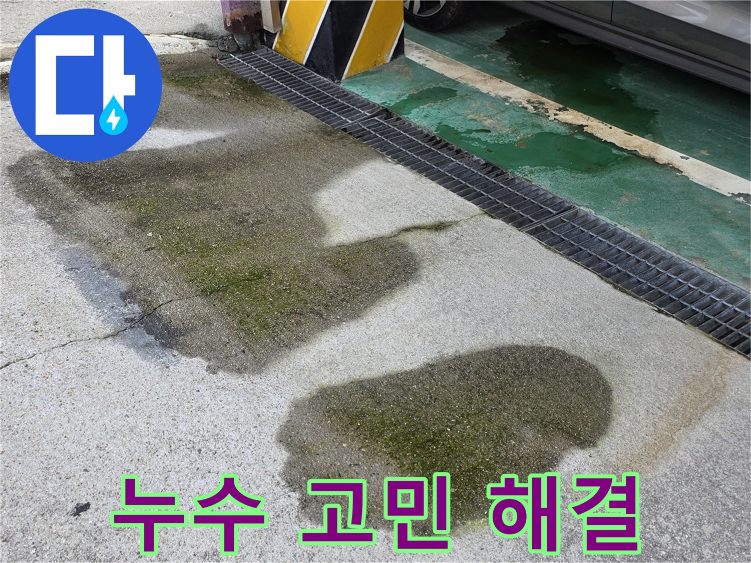 주차장 누수 - 누수 전문가가 누수 고민을 해결해 드리는 모습입니다.
