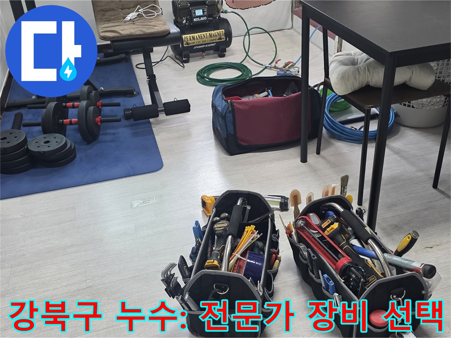 강북구 누수 - 누수 해결을 위한 장비, 전문가의 선택은 바로 이것!