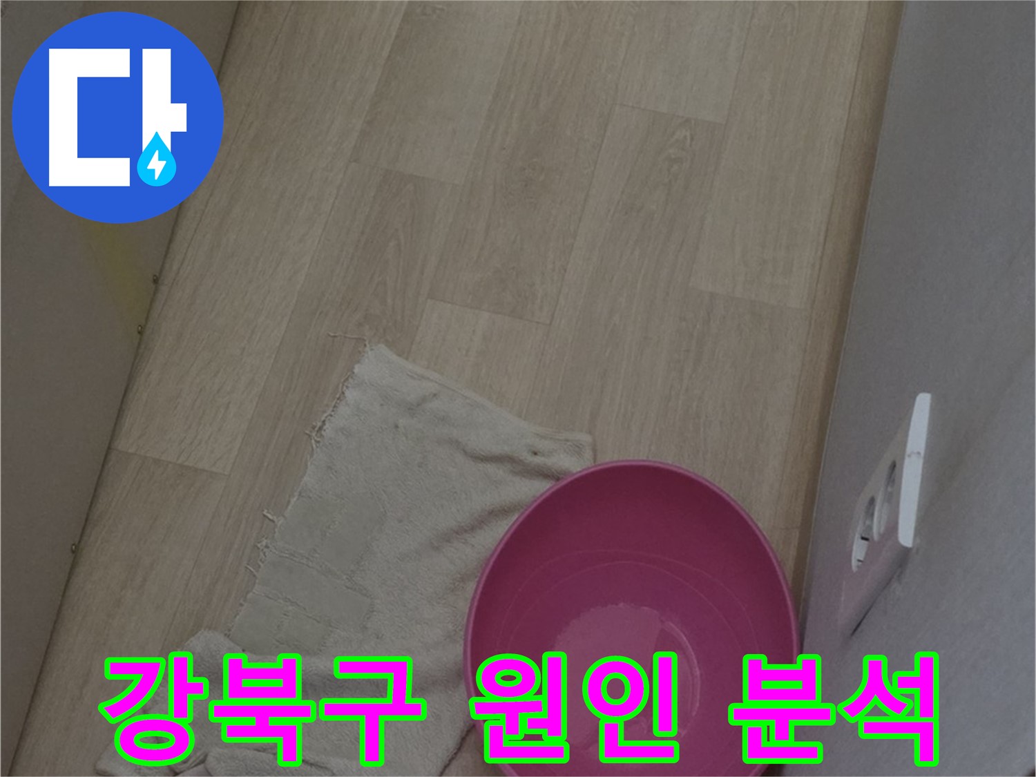강북구 누수 탐지 - 최첨단 장비로 정확한 원인 분석 및 맞춤 해결책 제시