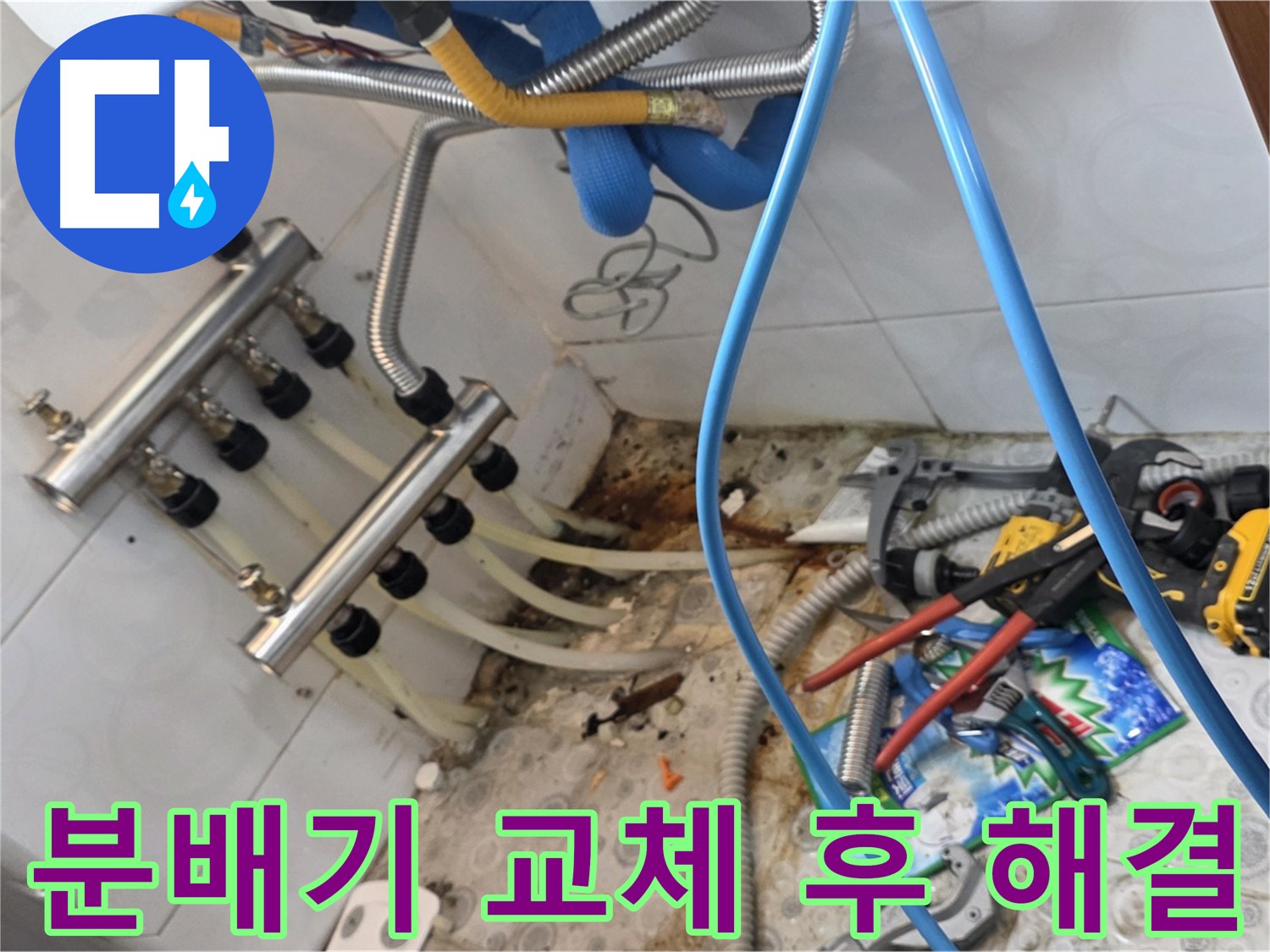 강북구 미아동 다솜빌라에서 난방 분배기를 교체하고 누수를 해결한 모습 - 새 분배기로 교체하여 누수 문제를 완벽하게 해결했습니다.