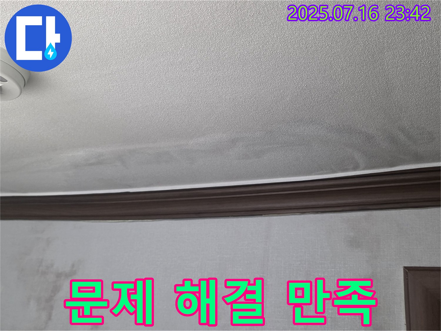 강북구 미아동 빌라 누수 현장 - 누수 문제 해결 후 고객 만족도가 향상된 모습입니다.