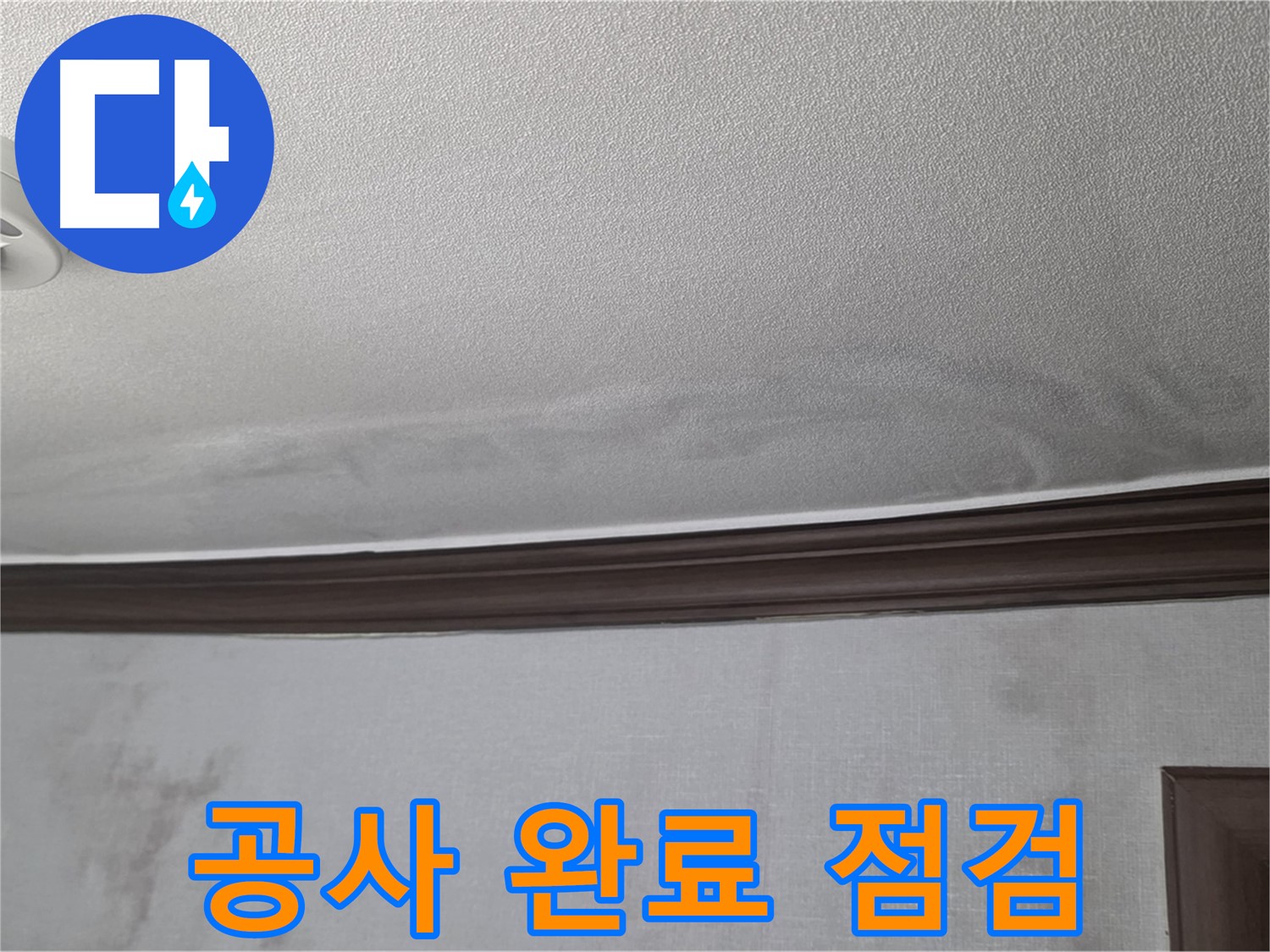 강북구 미아동 빌라 천장 누수 - 공사 완료 후 최종 점검 모습