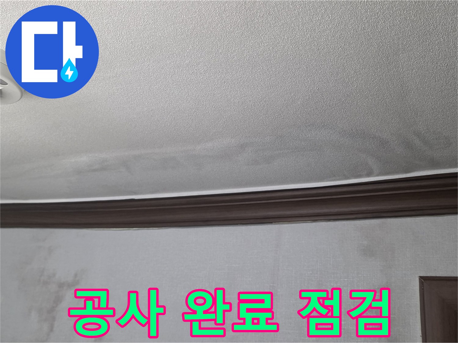 강북구 미아동 빌라 천장 누수 - 공사 완료 후 최종 점검 모습