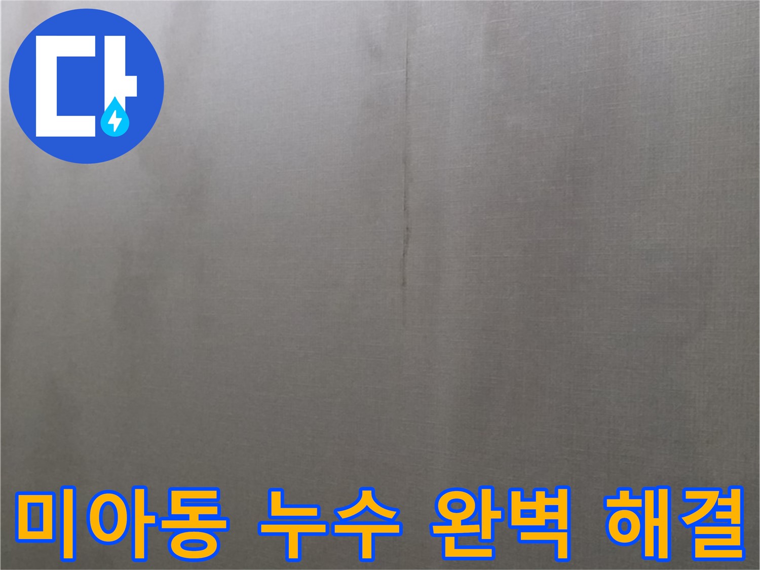 강북구 미아동 천장 누수 해결 - 완벽한 누수 시공 및 철저한 사후 관리 제공 이미지