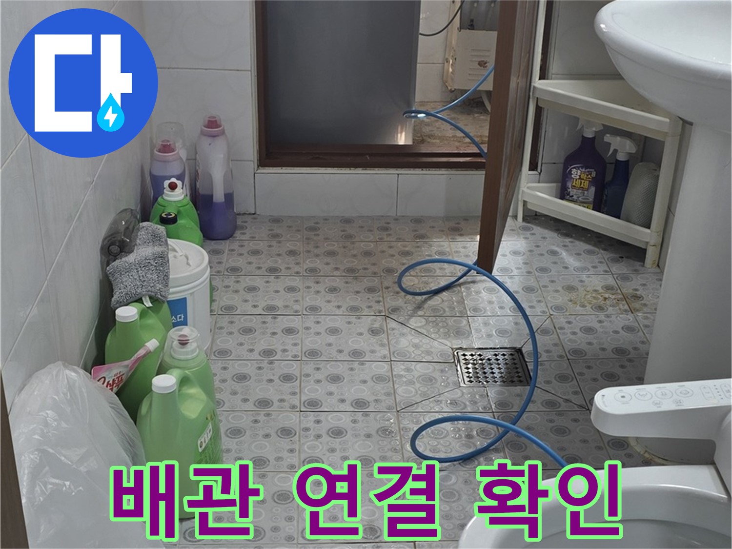 강북구 빌라 욕실 - 온수/냉수 배관 연결 부위 누수 집중 점검