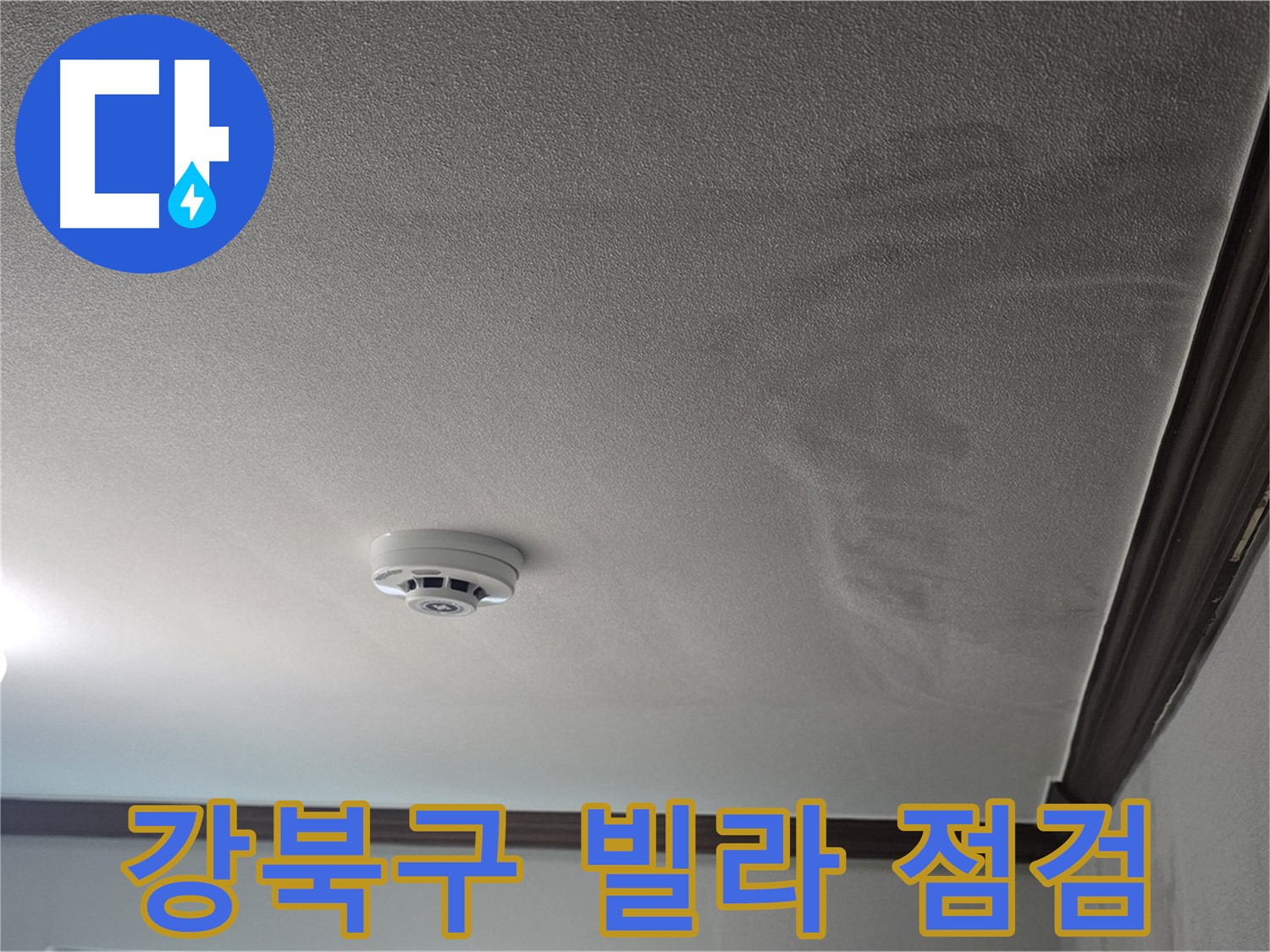 강북구 빌라 천장 누수 - 심각한 천장 젖음 및 몰딩 부풀음 발생