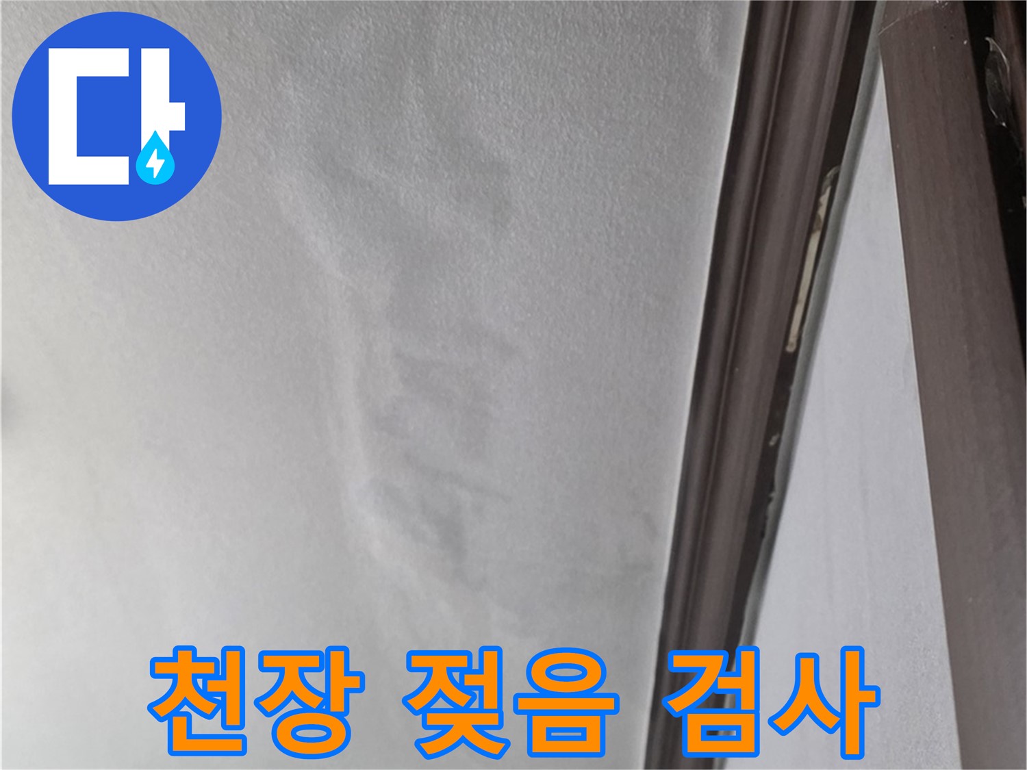 강북구 천장 누수 - 젖은 천장 정밀 검사