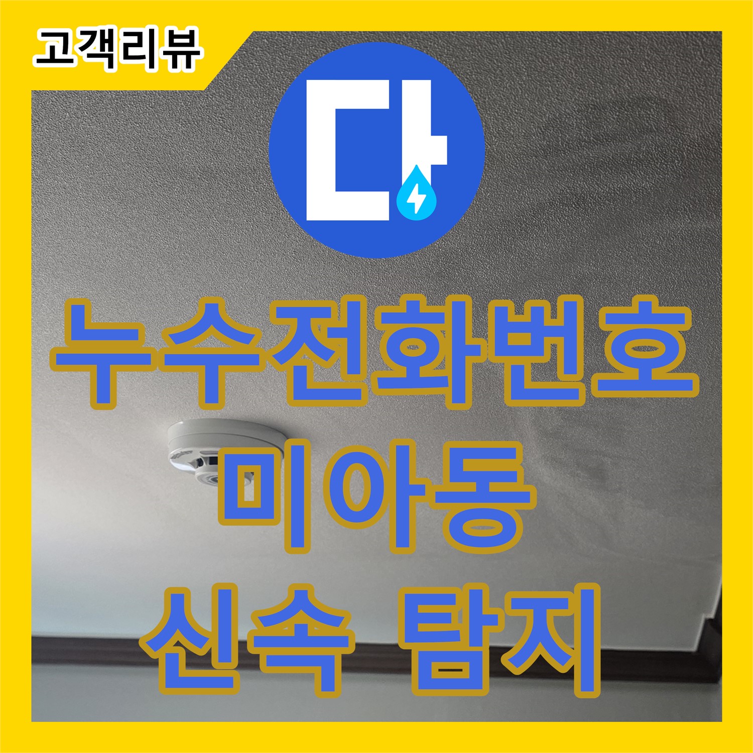 누수전화번호, 강북구 미아동 다솜빌라, 싱크대 밑에서 물이 샌다면? 신속하게 탐지 후 공사 - 강북구