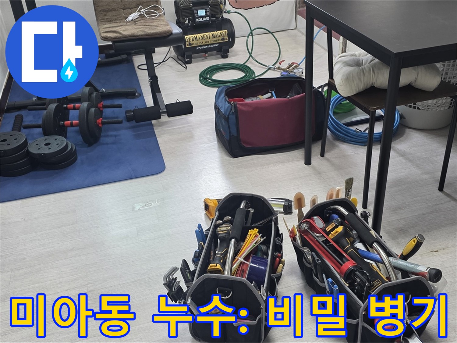 미아동 누수 - 누수 해결을 위한 전문가의 비밀 병기 공개