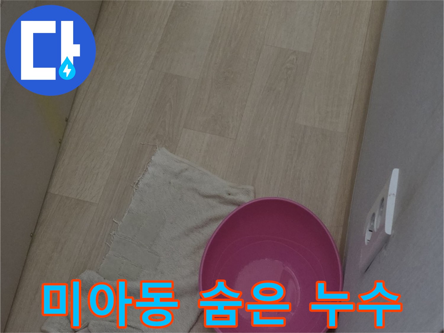 미아동 누수 탐지 - 첨단 장비로 숨어있는 누수까지 완벽하게!