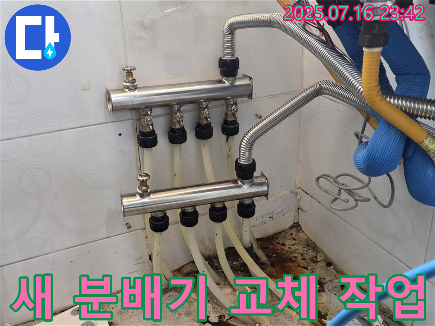 미아동 누수 해결 - 새 분배기 교체 작업으로 누수 완벽 차단!