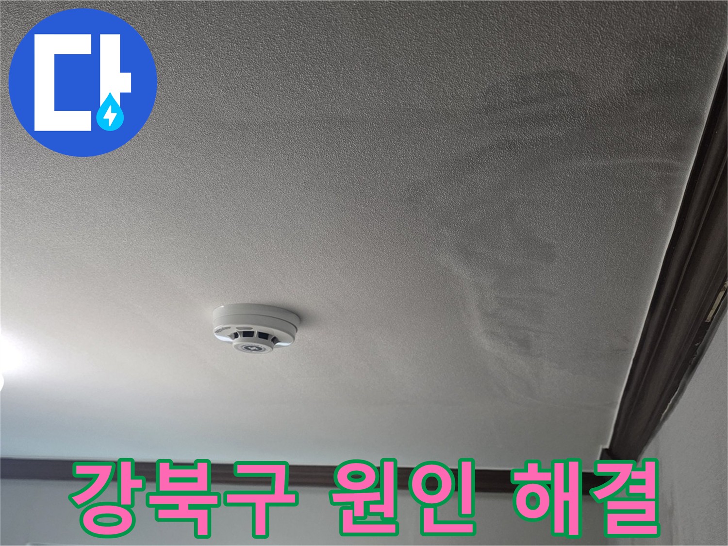 강북구 천장 누수 피해 - 건물 수명 단축의 원인
