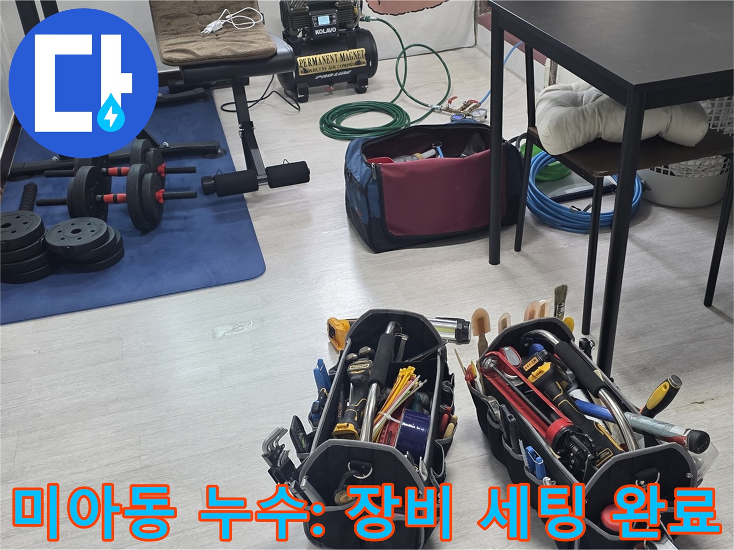 미아동 다세대주택 누수 - 누수 해결을 위한 장비, 완벽 세팅 완료!
